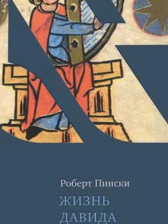 Обложка Жизнь Давида