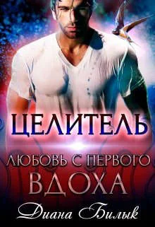 Обложка Целитель, или Любовь с первого вдоха