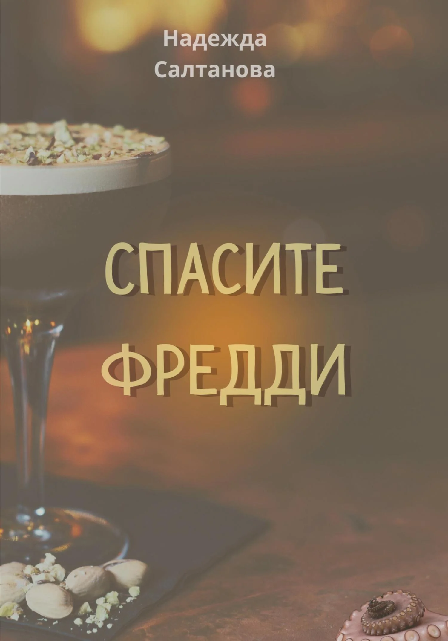 Обложка Спасите Фредди