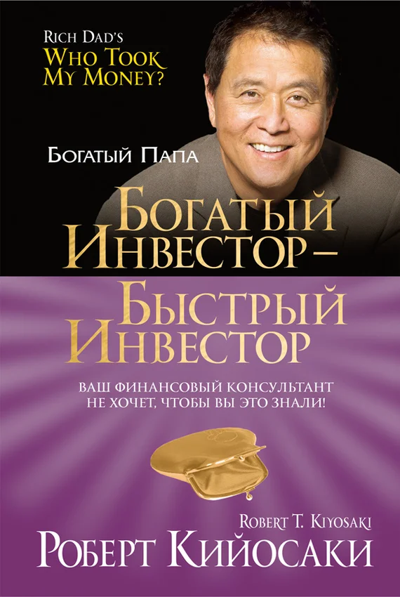Обложка Богатый инвестор – быстрый инвестор