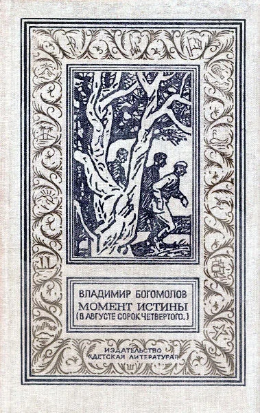 Обложка Момент истины