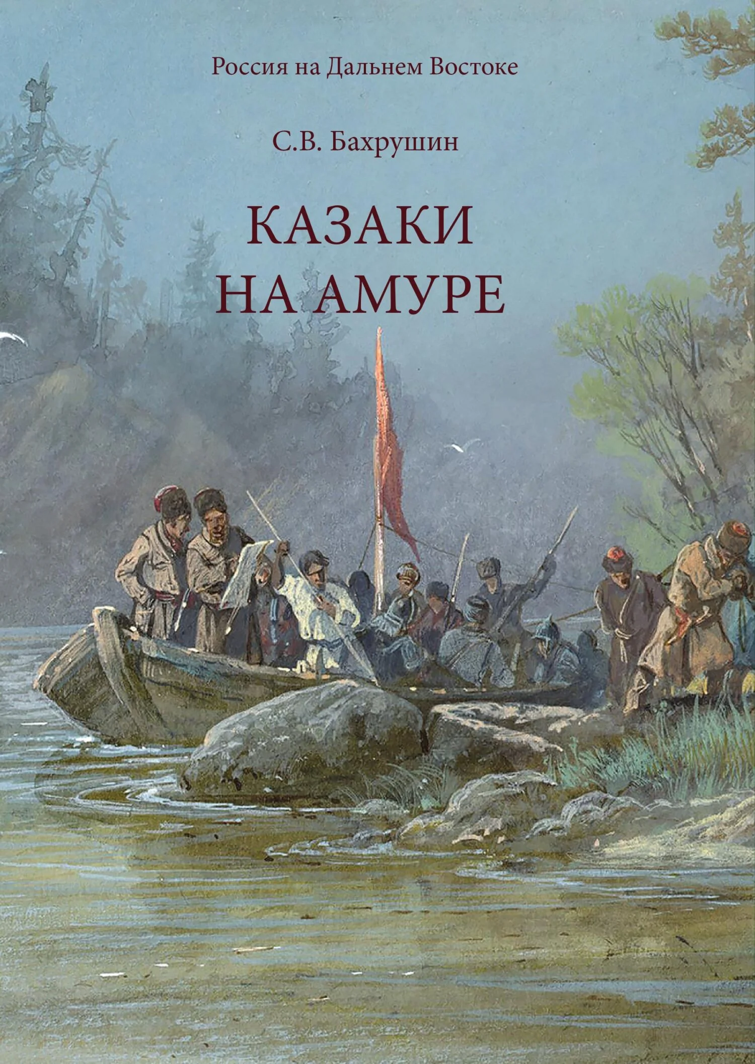 Обложка Казаки на Амуре
