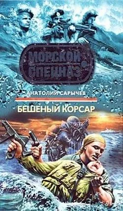 Обложка Бешеный корсар