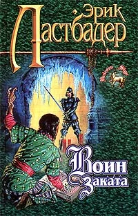Обложка Воин Заката