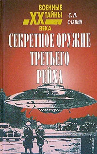 Обложка Секретное оружие третьего рейха