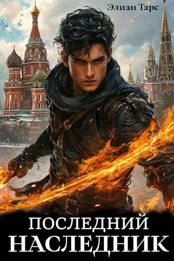 Обложка Последний наследник