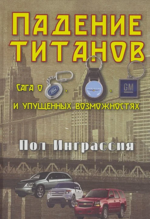Обложка Падение титанов. Сага о «Форде», «Крайслере», «Дженерал моторс» и упущенных возможностях