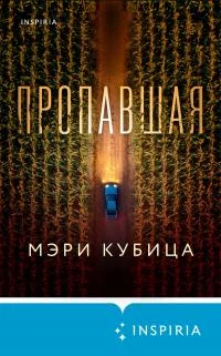 Обложка Пропавшая