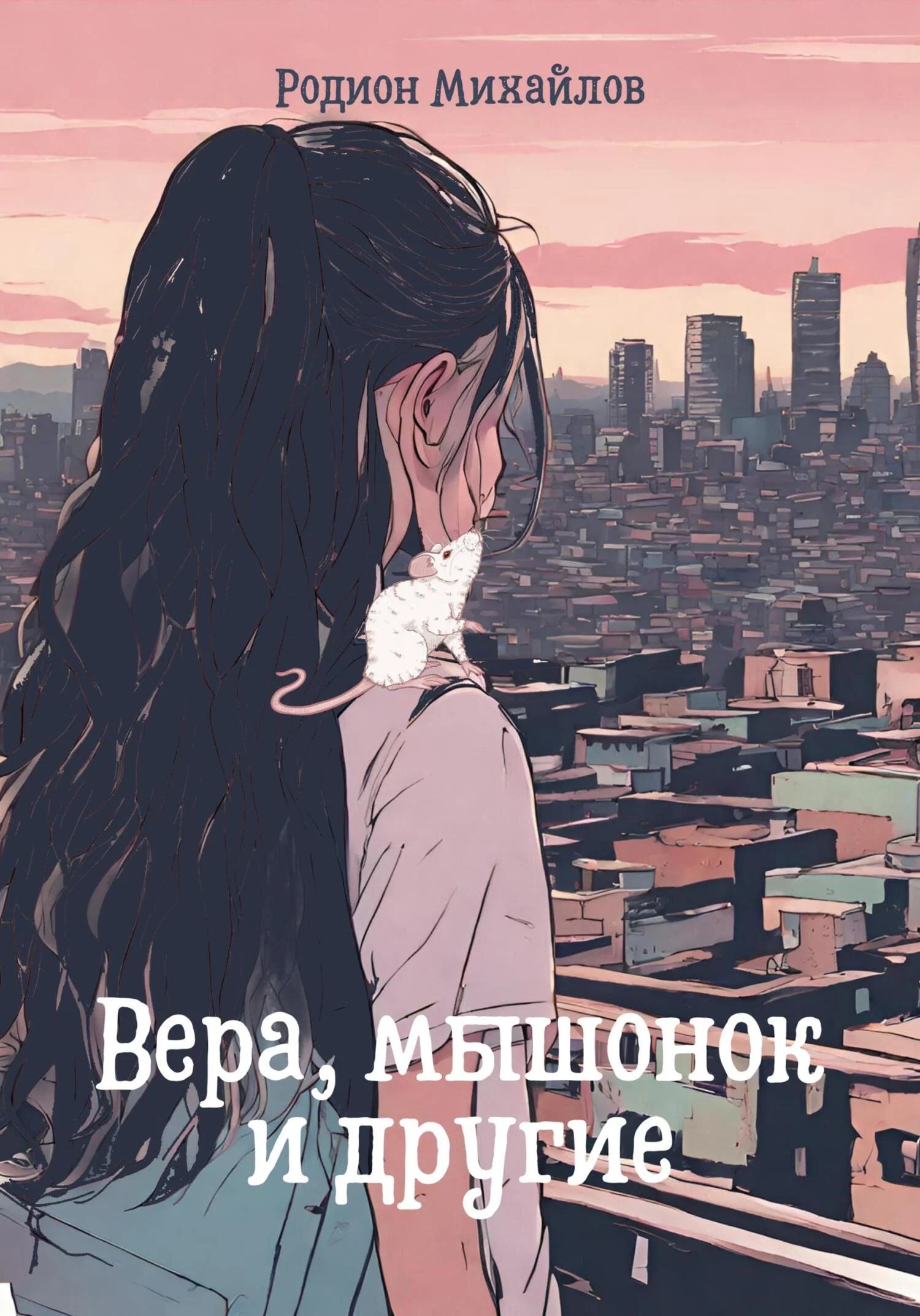 Обложка Вера, мышонок и другие
