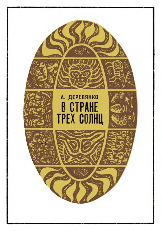 Обложка В стране трех солнц