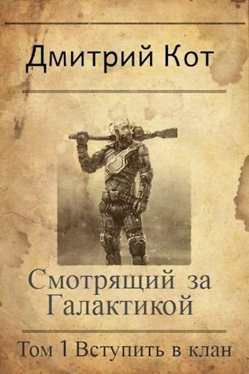 Обложка Смотрящий за Галактикой. Вступить в клан