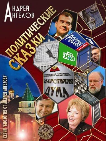 Обложка Политические сказки