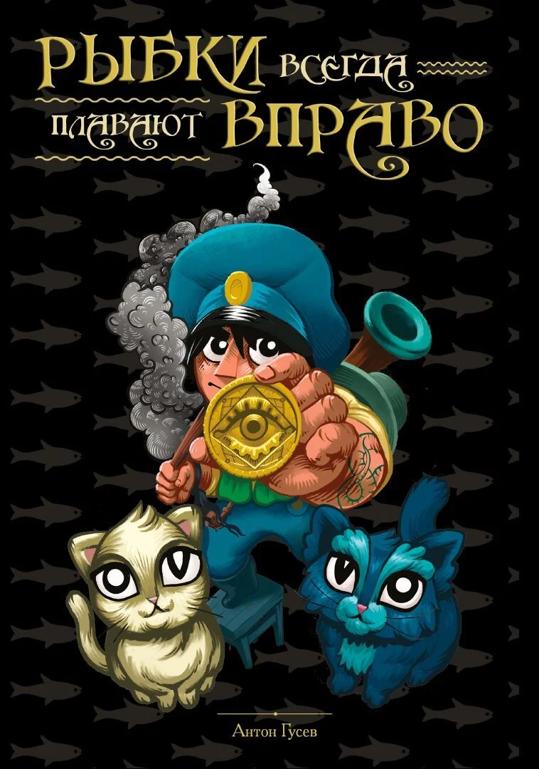 Обложка Рыбки всегда плавают вправо