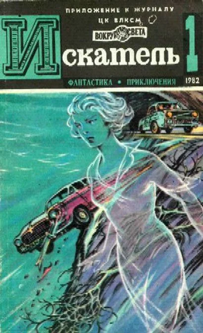 Обложка Искатель. 1982. Выпуск №1