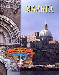 Обложка Мальта