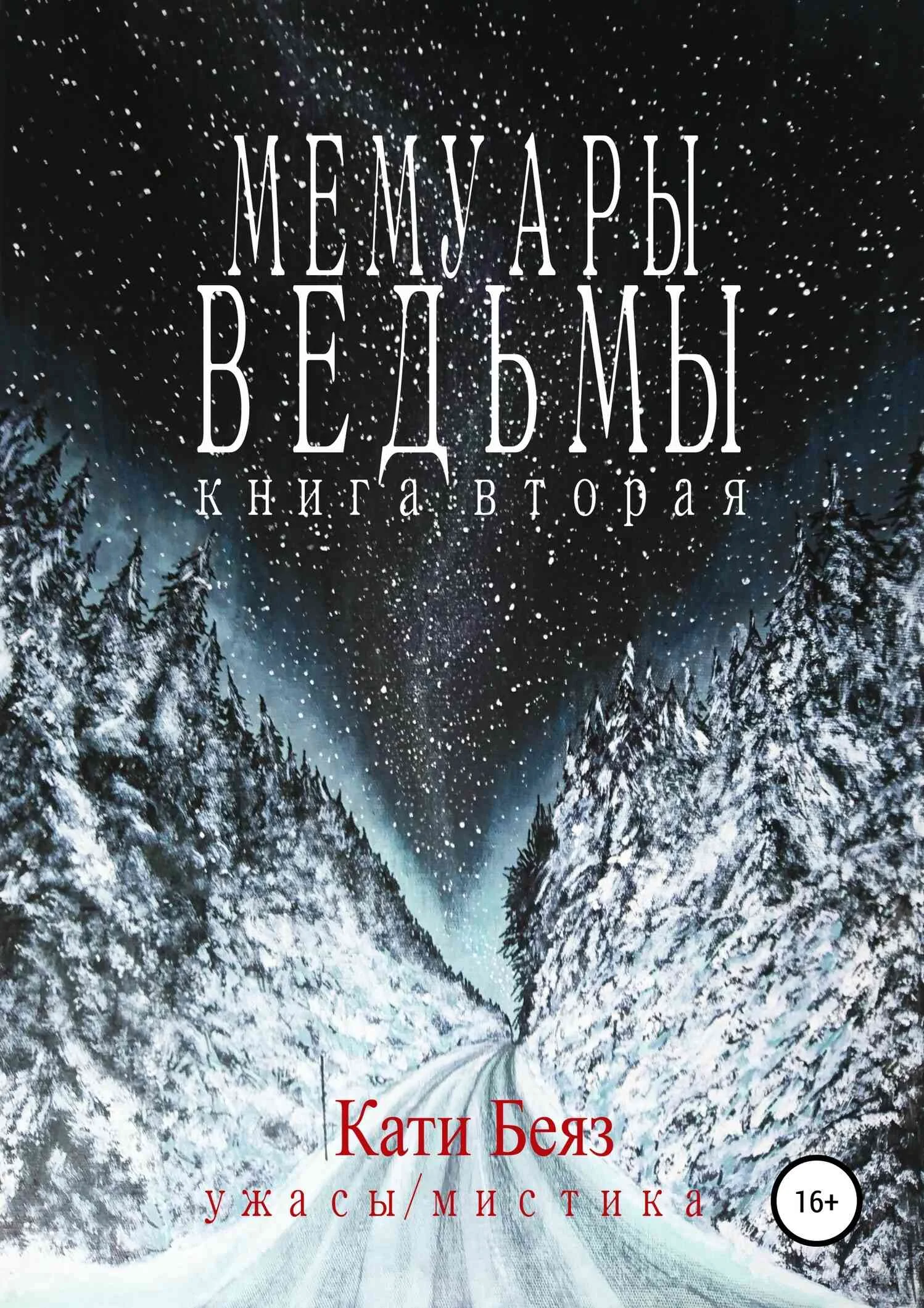 Обложка Мемуары Ведьмы. Книга вторая