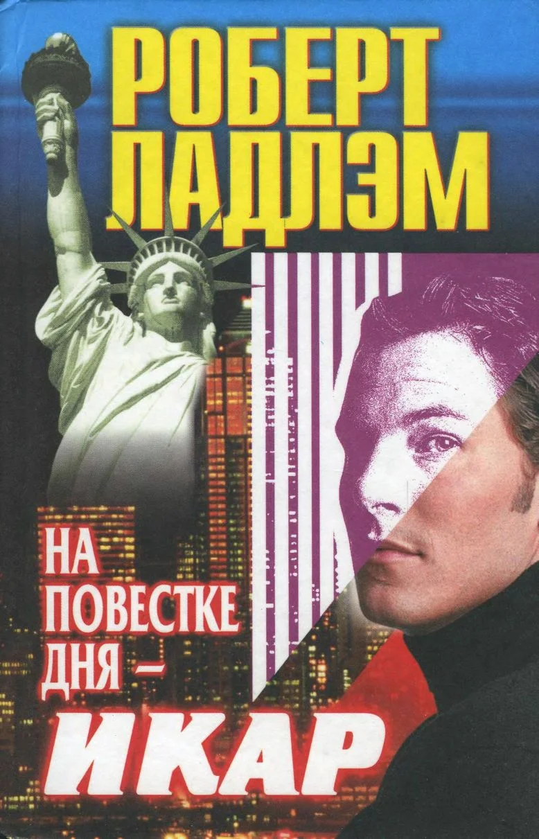 Обложка На повестке дня — Икар