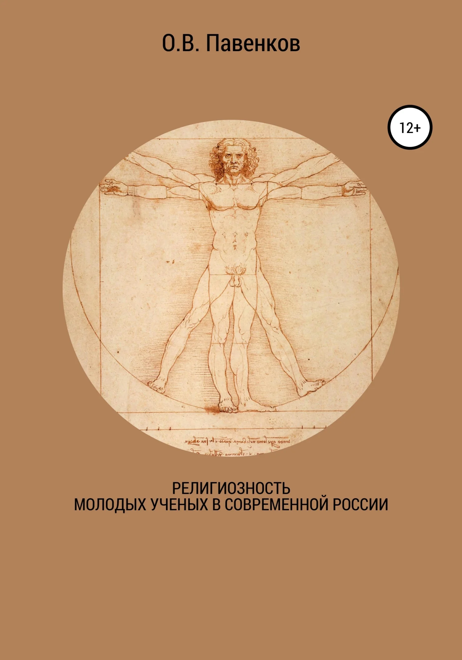 Обложка Религиозность молодых ученых в современной России
