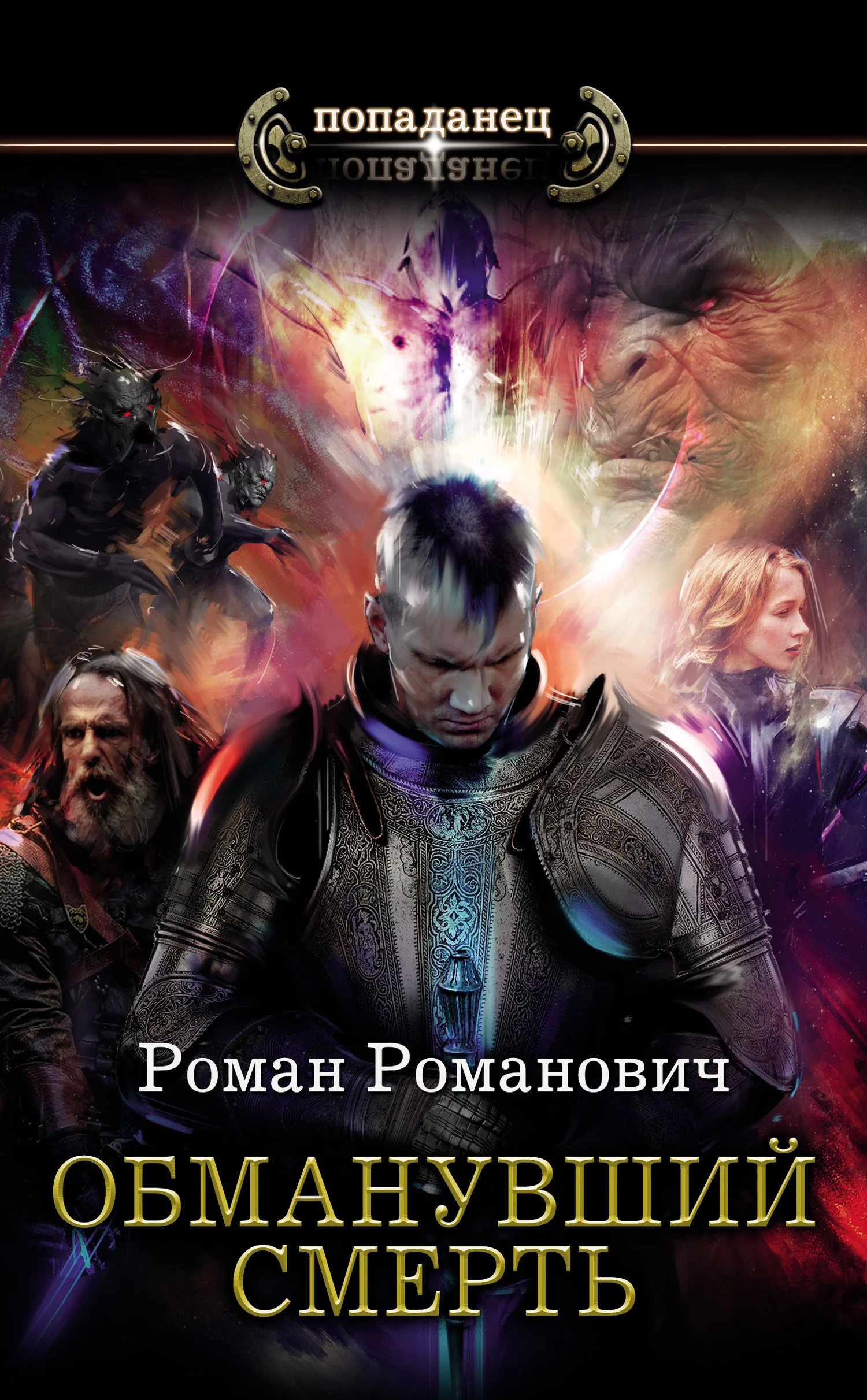 Обложка Обманувший смерть