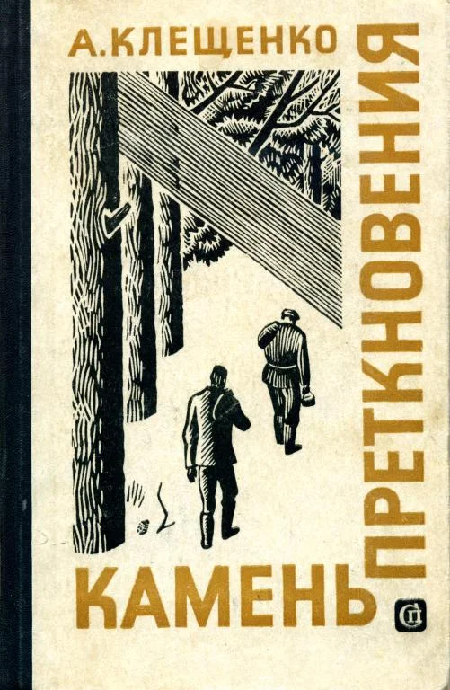 Обложка Камень преткновения