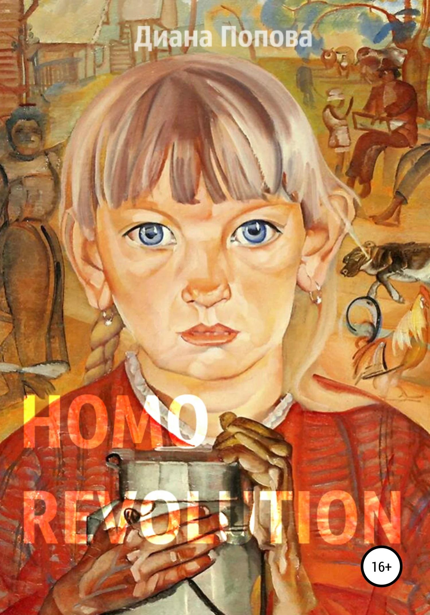 Обложка Homo Revolution: образ нового человека в живописи 1917-1920-х годов
