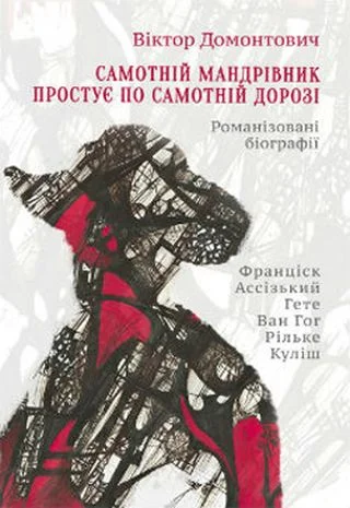 Обложка Самотній мандрівник простує по самотній дорозі [Романізовані біографії. Оповідання, роман]