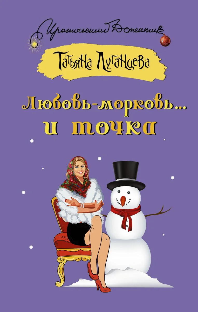 Обложка Любовь-морковь… и точка