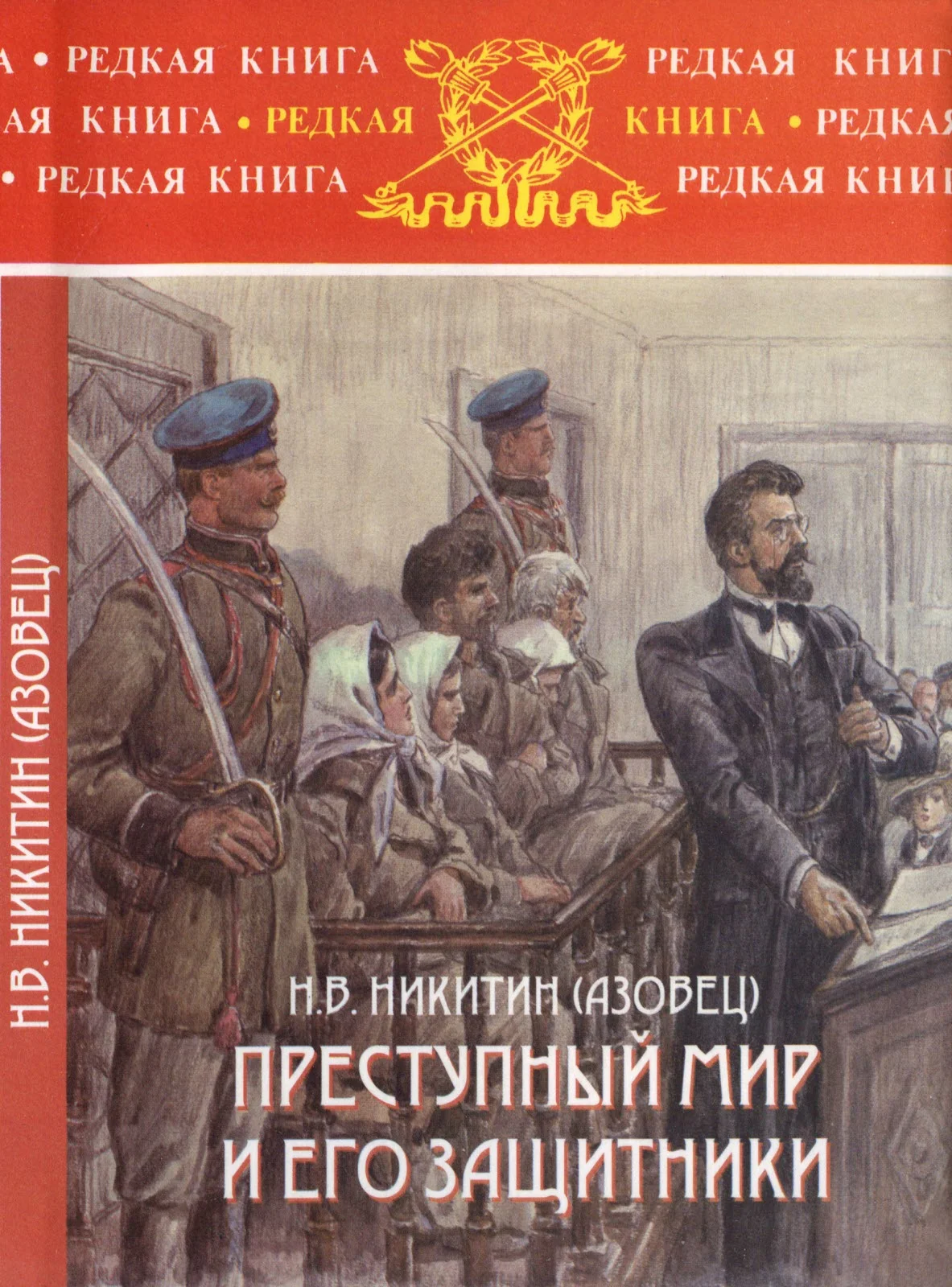 Обложка Преступный мир и его защитники
