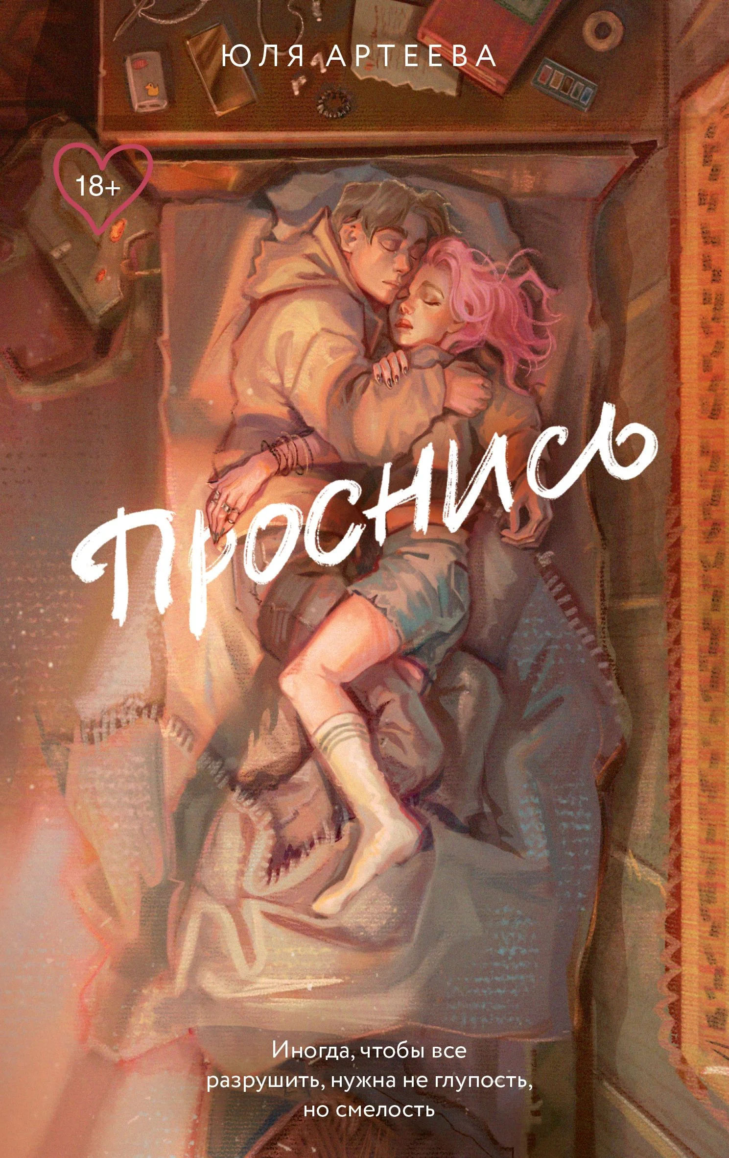 Обложка Проснись