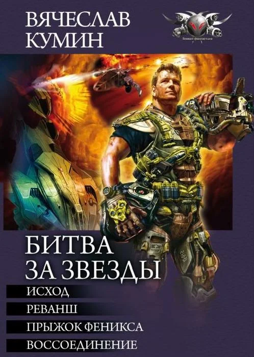 Обложка Битва за звезды: Исход. Реванш. Прыжок Феникса. Воссоединение