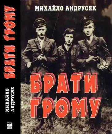 Обложка Брати грому