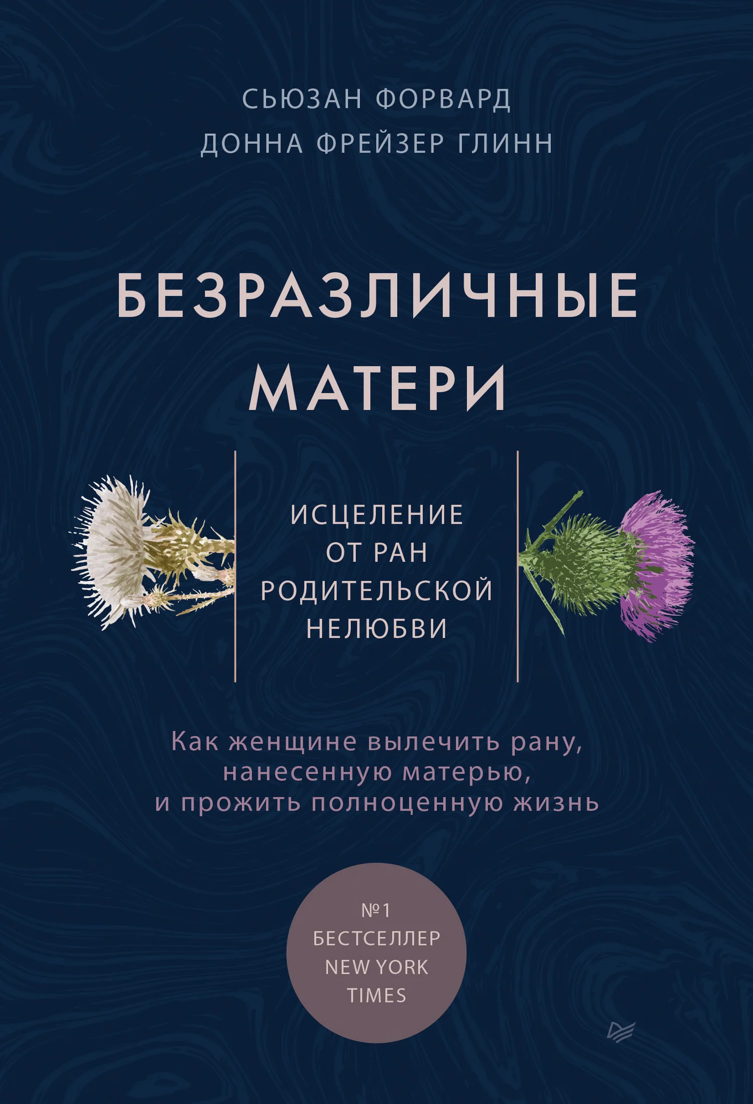 Обложка Безразличные матери. Исцеление от ран родительской нелюбви