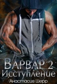 Обложка Исступление