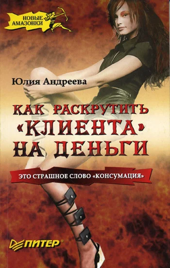 Обложка Как раскрутить «клиента» на деньги