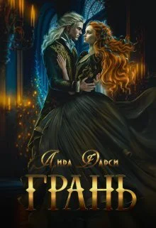 Обложка Грань (СИ)