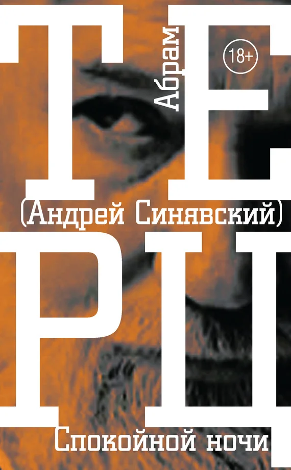 Обложка Спокойной ночи
