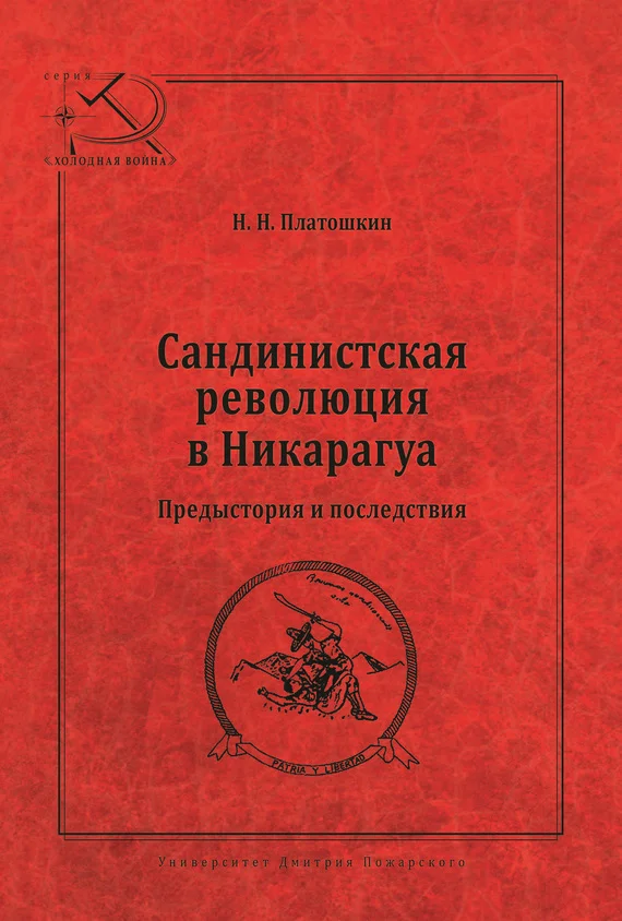 Обложка Сандинистская революция в Никарагуа. Предыстория и последствия