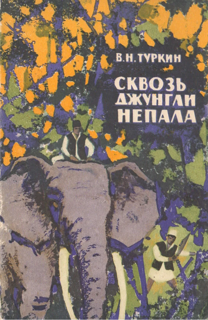 Обложка Сквозь джунгли Непала