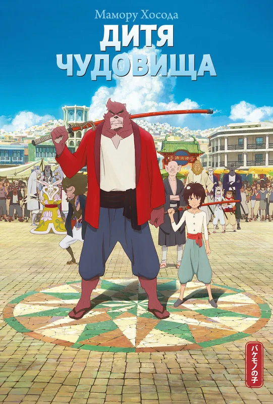 Обложка Дитя чудовища