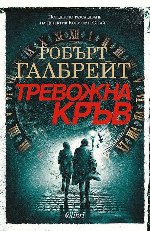 Обложка Тревожна кръв