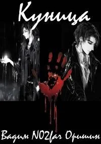 Обложка Куница Том 5