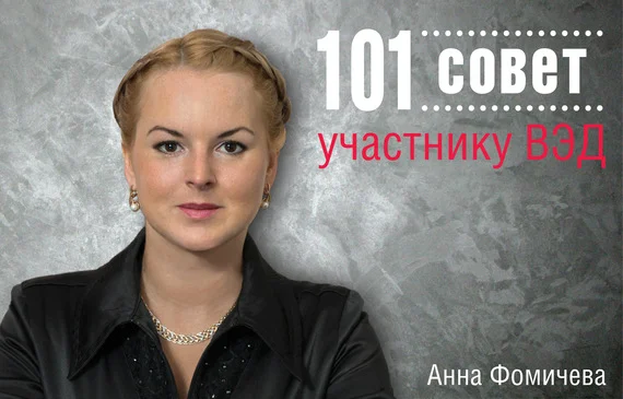 Обложка 101 совет участнику ВЭД