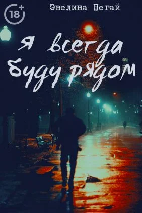 Обложка Я всегда буду рядом (СИ)