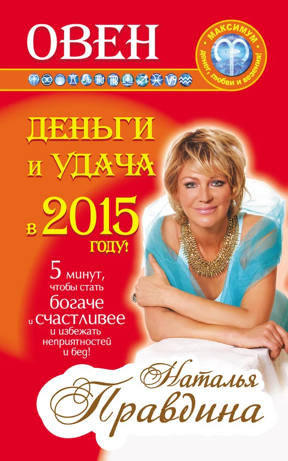 Обложка Овен. Деньги и удача в 2015 году!