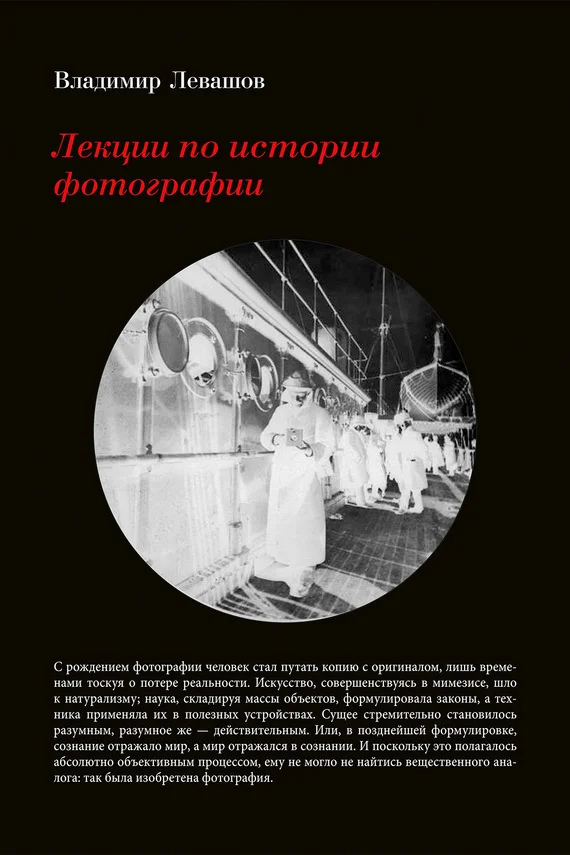 Обложка Лекции по истории фотографии