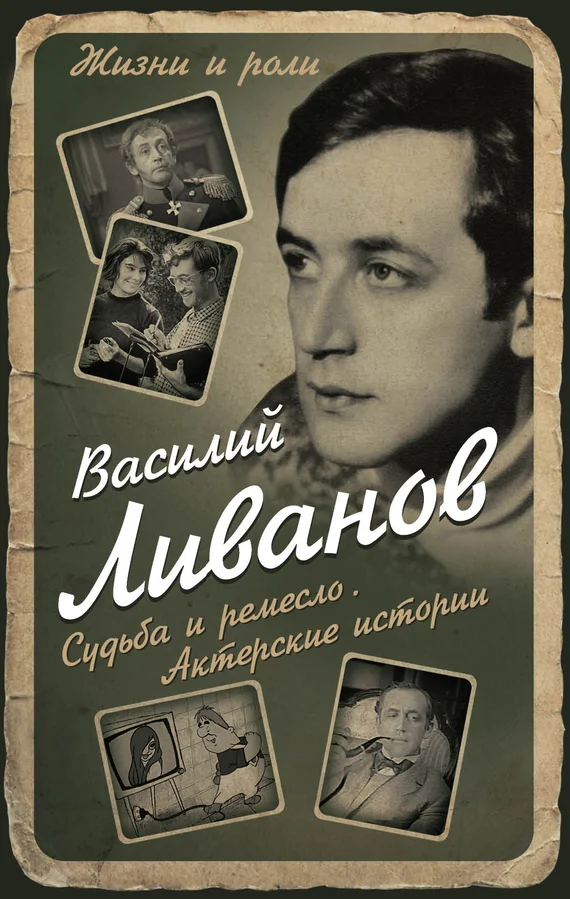 Обложка Судьба и ремесло. Актерские истории