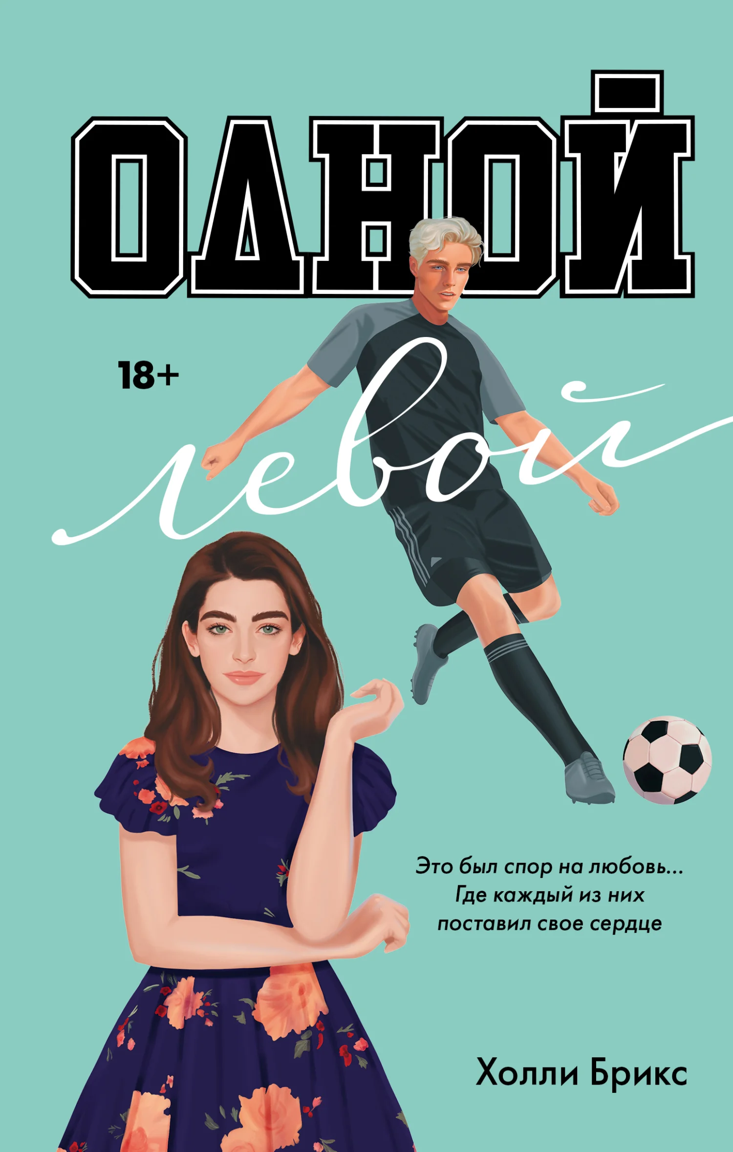 Обложка Одной левой