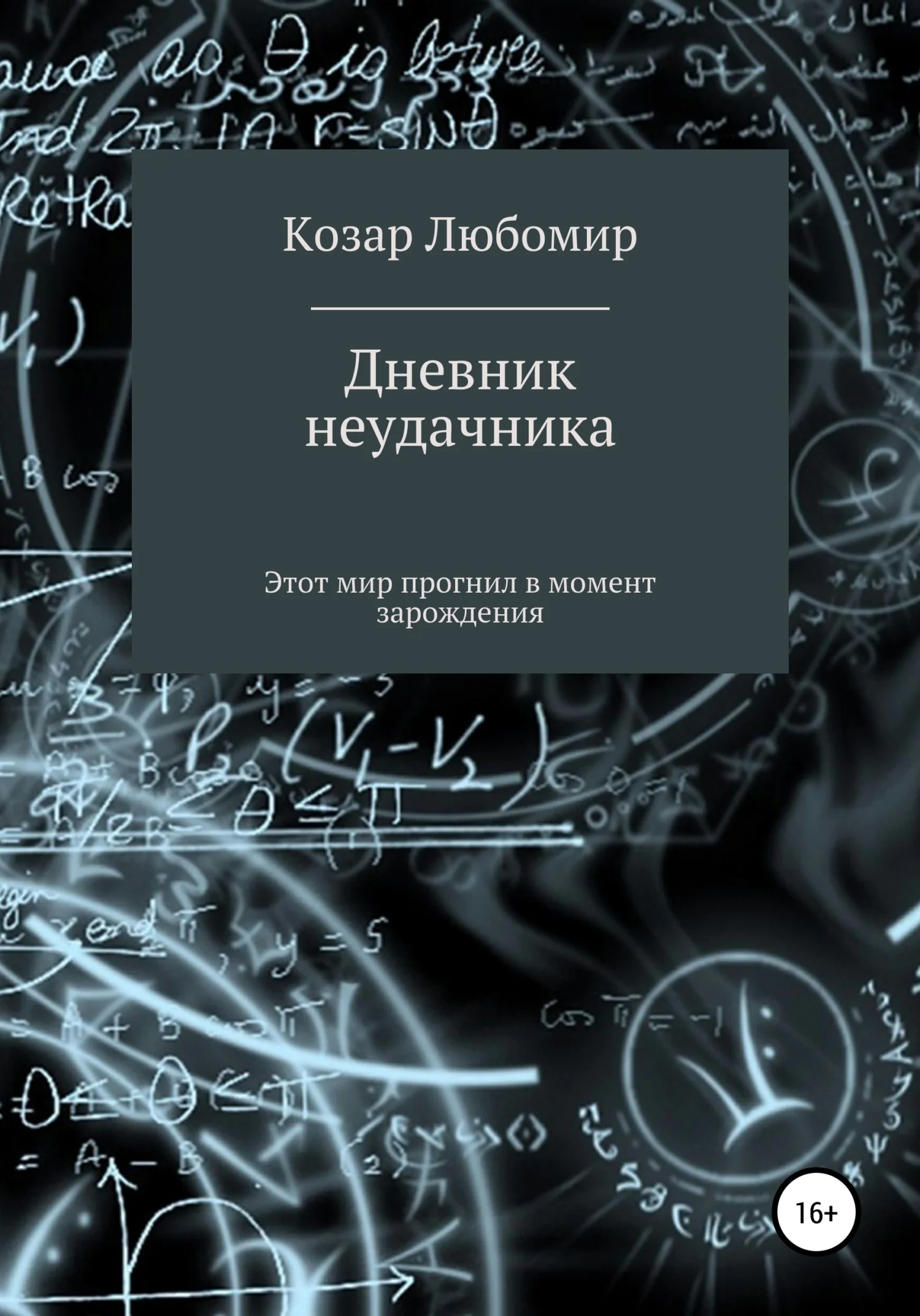 Обложка Дневник неудачника