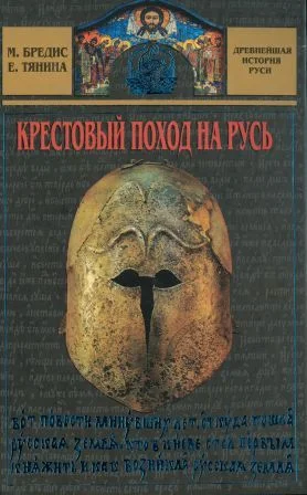 Обложка Крестовый поход на Русь