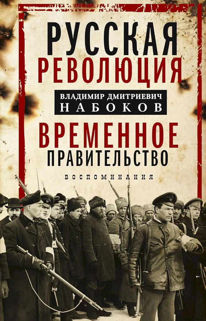 Обложка Русская революция. Временное правительство. Воспоминания
